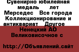 Сувенирно-юбилейная медаль 100 лет Мерседес - Все города Коллекционирование и антиквариат » Другое   . Ненецкий АО,Великовисочное с.